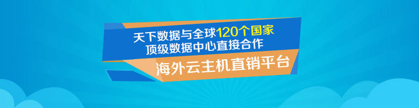 海外云主機(jī)直銷平臺 海外云主機(jī)直銷平臺