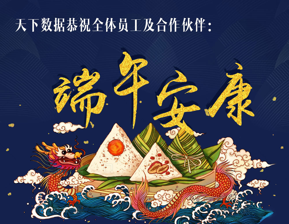 2018年天下數(shù)據(jù)端午節(jié)放假安排通知