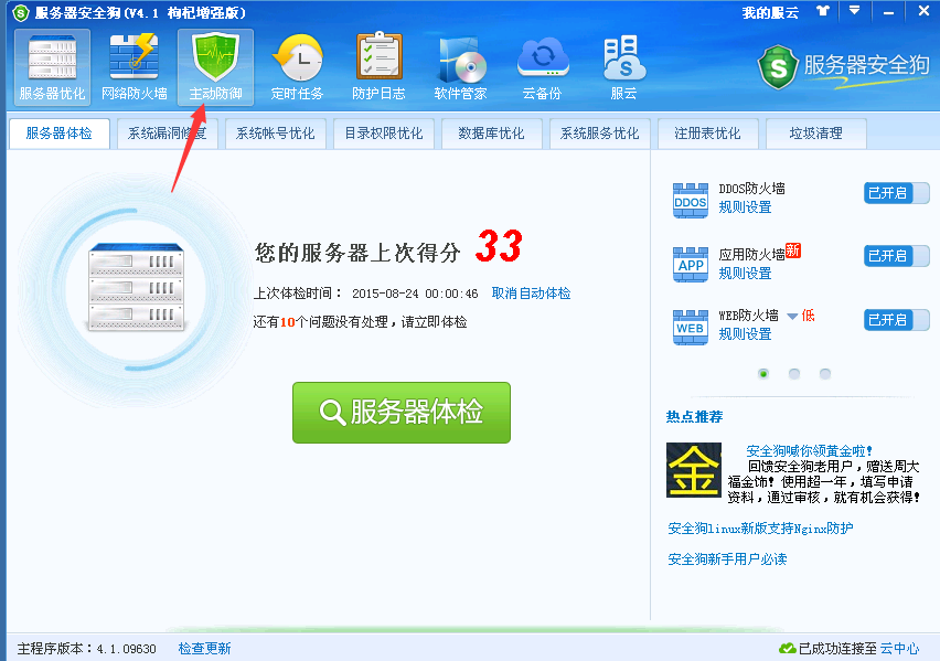 安全狗主動防御