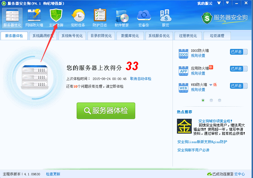 安全狗主動防御