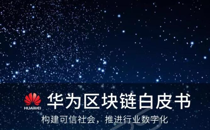 華為區(qū)塊鏈白皮書全文(附完整版pdf文檔下載)