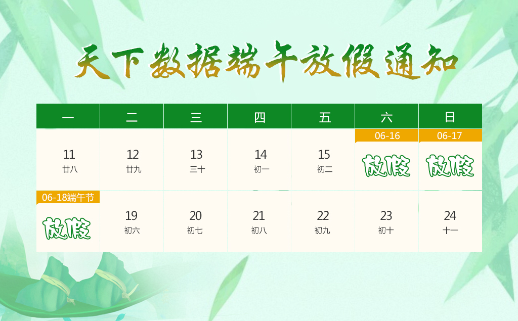 2018年天下數(shù)據(jù)端午節(jié)放假安排通知