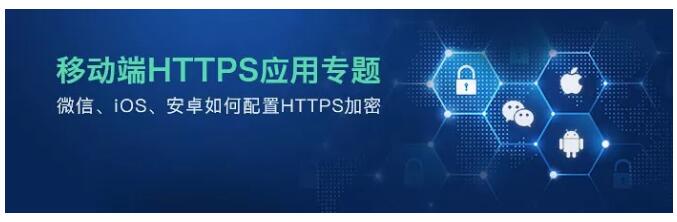 ΢����iOS����׿�������HTTPS����